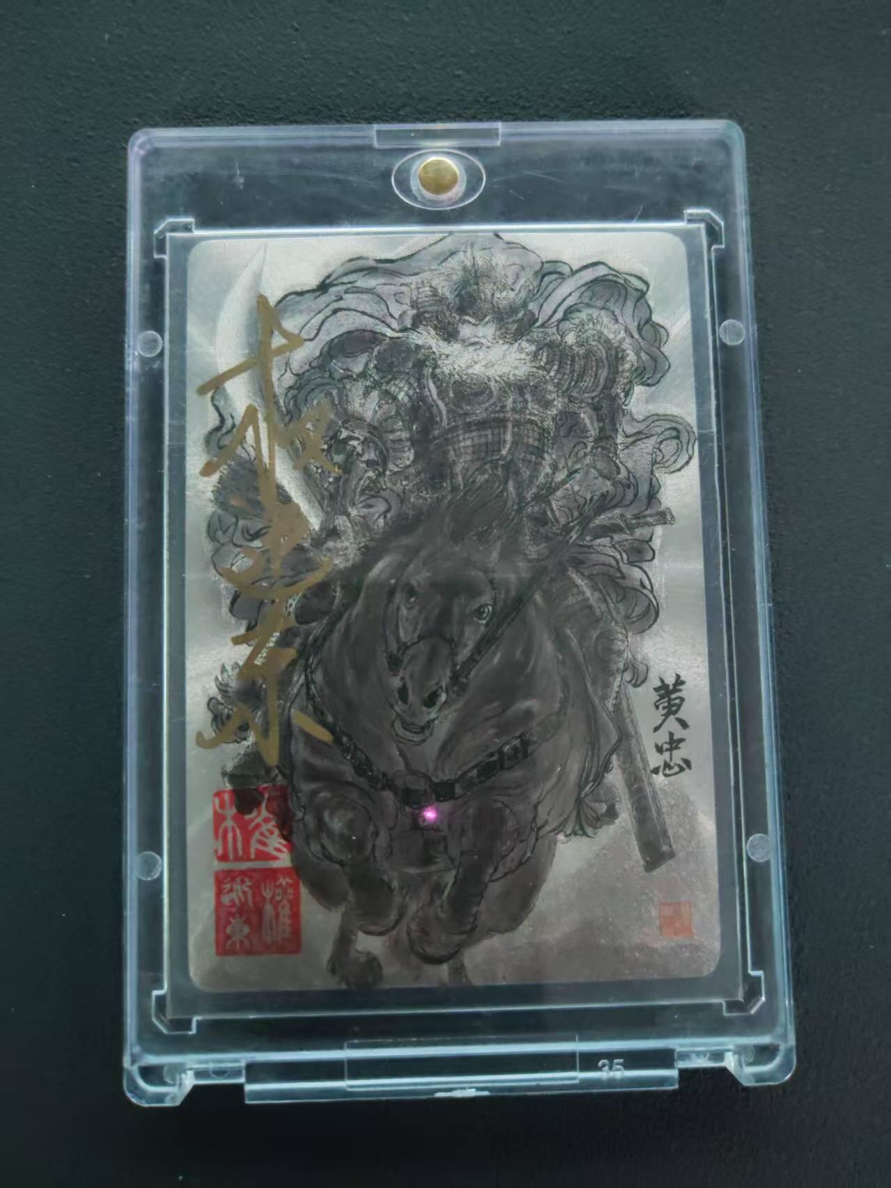 第113期阳大大卡牌拍卖第113期（持续收拍品，周五晚上九点截拍，进群福利早知道） 【封签裸卡】权迎东 三国五虎将 黄忠 亲签纪念卡 限量珍藏