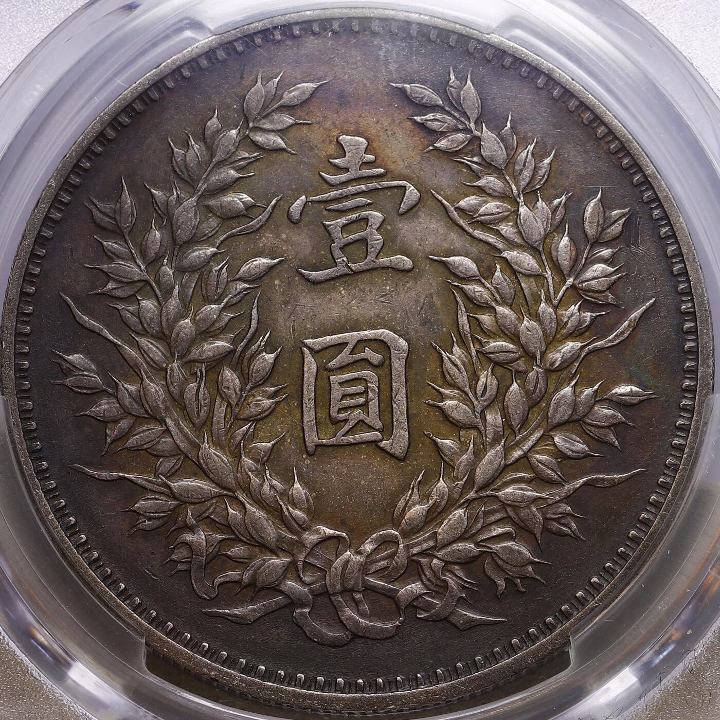 观钱 近现代机制币拍卖No.009（全场顺丰包邮，不区分偏远地区）  1920 年 中华民国九年造袁世凯像壹圆银币（精发版） PCGS Genuine XF Detail LM-77A ，极品深色老包浆，过渡自然，非后养，PCGS错判94