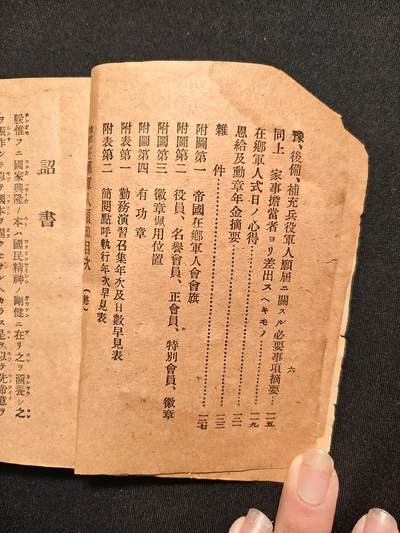 东亚欧洲主题杂货徽章勋章拍卖⑩ （五一大拍350+） 大正时期增改在乡军人会须知