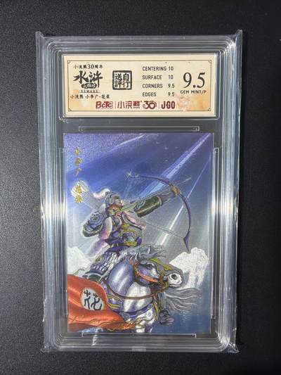 NO.31 好又多金牌大场，期期夯爆，每周必拍！要啥有啥，一站式配齐，方便凑单！（周6晚9点截拍，卖家送拍0抽成！） 小浣熊30周年 水浒英雄传 李海生 花荣 粗闪 自评级9.5G/P