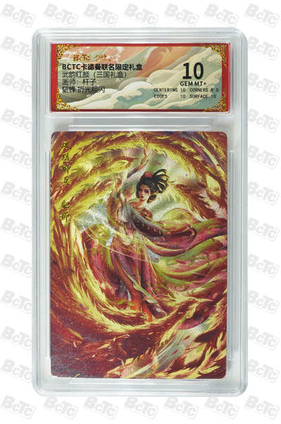 喜灰玩卡拍卖第八期，接拍品0佣金，欢迎送拍，释放现金流，让自己有资金可以购买更多喜欢的卡牌，让别的卡友能淘到更多心仪的卡牌 卡德曼 三国礼盒 杆子老师绘 貂蝉 折光粗闪 GEM MT+