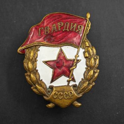 4月23日结束，成斌徽章钱币专场 苏联第一版少见的二战近卫军证章 稀少版别 具体参考近卫军书