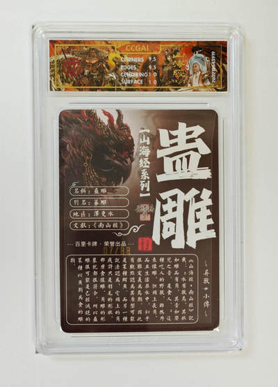 丫丫卡拍-第30期（4月24日21：00截拍） 【光刻限编】百里--山海经 蛊雕