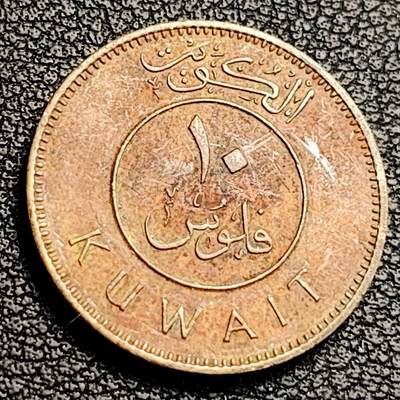 泉币菌-第231场-拍品多 请提前出价 科威特10费尔硬币  21mm 