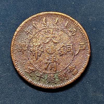 【全场包邮】纯粹捡漏拍522场 【铜元】中国清光绪年造大清铜币户部中心鄂当十铜元