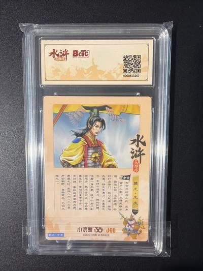 NO.31 好又多金牌大场，期期夯爆，每周必拍！要啥有啥，一站式配齐，方便凑单！（周6晚9点截拍，卖家送拍0抽成！） 小浣熊30周年 水浒英雄传 李海生 王庆 粗闪 自评级9.5G