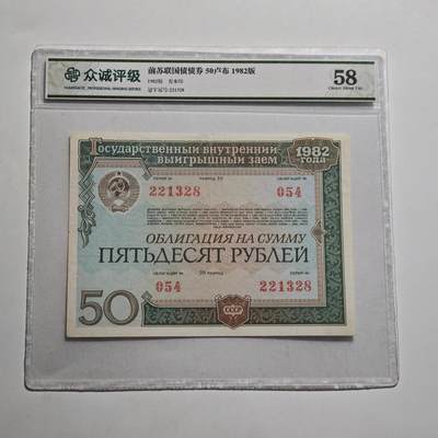 4月23日结束，成斌徽章钱币专场 众诚评级 苏联国债券50卢布