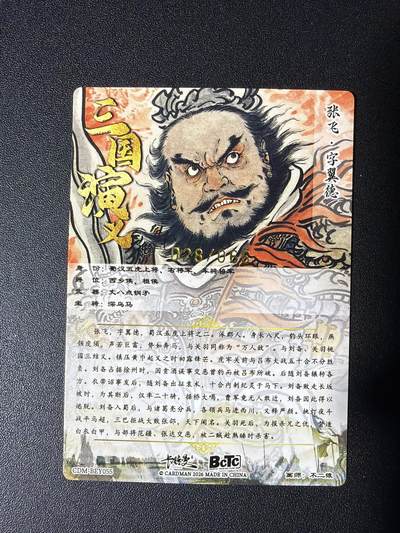 NO.31 好又多金牌大场，期期夯爆，每周必拍！要啥有啥，一站式配齐，方便凑单！（周6晚9点截拍，卖家送拍0抽成！） 【28/66编】卡德曼 三国 不二猿 张飞 粗闪