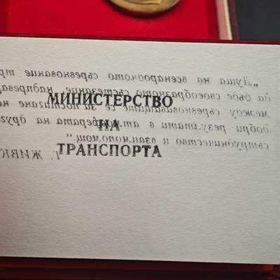 4月23日结束，成斌徽章钱币专场 豪华原盒附证书保加利亚交通部优秀工作者奖章