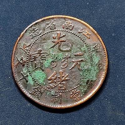 【全场包邮】纯粹捡漏拍522场 【铜元】中国清光绪元宝江南省造甲辰中心满文当十铜元