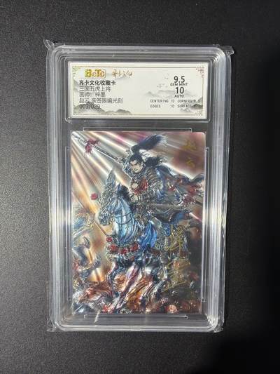 NO.31 好又多金牌大场，期期夯爆，每周必拍！要啥有啥，一站式配齐，方便凑单！（周6晚9点截拍，卖家送拍0抽成！） 【3/29编亲签】齐卡文化 三国五虎 梓墨亲签 赵云 光刻 卡9.5签名10