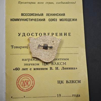 4月23日结束，成斌徽章钱币专场 苏联共青团50周年奖章附证书