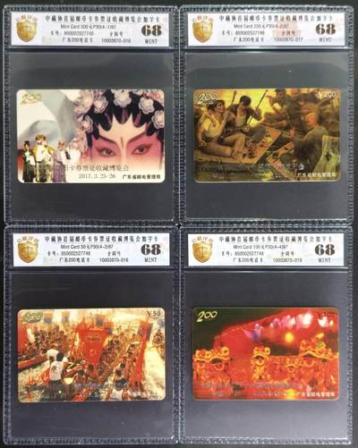 公藏评级第133期评级卡拍卖 - 广东200密码卡（P30-97  中藏协首届邮币卡博览会加字卡）4全公藏评级68分。公藏评级专业有卡号及防伪标。