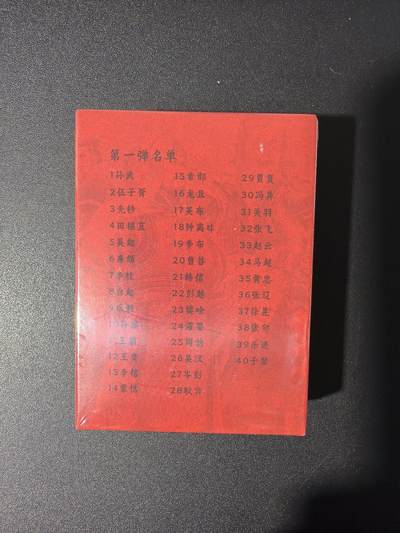 NO.31 好又多金牌大场，期期夯爆，每周必拍！要啥有啥，一站式配齐，方便凑单！（周6晚9点截拍，卖家送拍0抽成！） 【套卡】超吉梦 历代五虎第一弹 套卡 林家扬 精抠半粗 1套