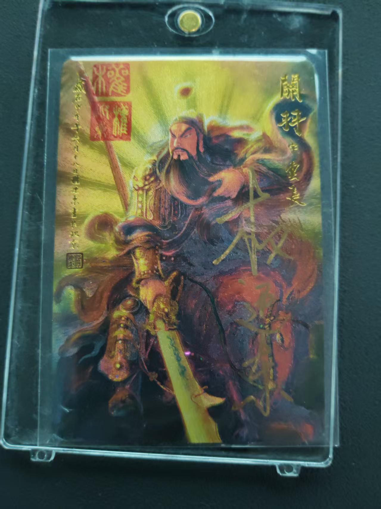 第113期阳大大卡牌拍卖第113期（持续收拍品，周五晚上九点截拍，进群福利早知道） 【封签裸卡限编】权迎东 三国五虎典藏卡 关羽  亲签限编017/108 双钤印限量珍藏