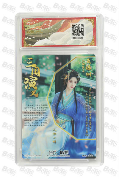 丫丫卡拍-第30期（4月24日21：00截拍） 卡德曼三国《兰心》莫琼树 折光粗闪 GEM MT+