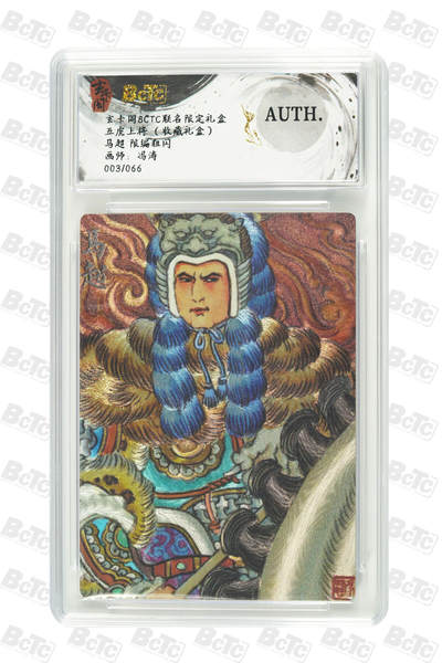 丫丫卡拍-第30期（4月24日21：00截拍） 【限编】玄卡阁-五虎上将 马超 限编粗闪 AUTH.