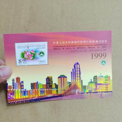 PCAI钱币  25-817  钱币邮票小专场 澳门回归