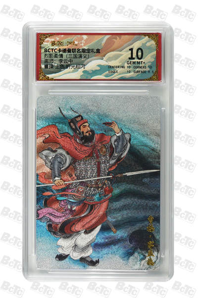 丫丫卡拍-第30期（4月24日21：00截拍） 卡德曼三国《李云中》曹操 上色 折光粗闪 GEM MT+