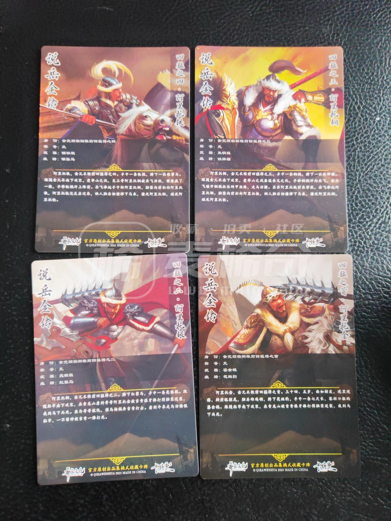 第113期阳大大卡牌拍卖第113期（持续收拍品，周五晚上九点截拍，进群福利早知道） 【四猛】齐卡文化 说岳全传 四猛金银铜铁 镜面4张全 微瑕