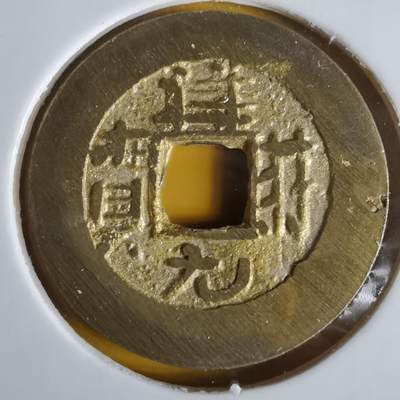 沼泽如烟--第1064场 祥符元宝背满文 岛屿钱