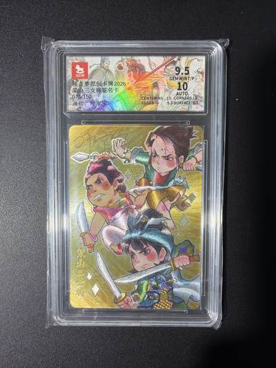 NO.31 好又多金牌大场，期期夯爆，每周必拍！要啥有啥，一站式配齐，方便凑单！（周6晚9点截拍，卖家送拍0抽成！） 【73/150编亲签】超吉梦 历代五虎第一弹特卡 叶家宝亲签 梁山三女将 粗闪 卡9.5签名10