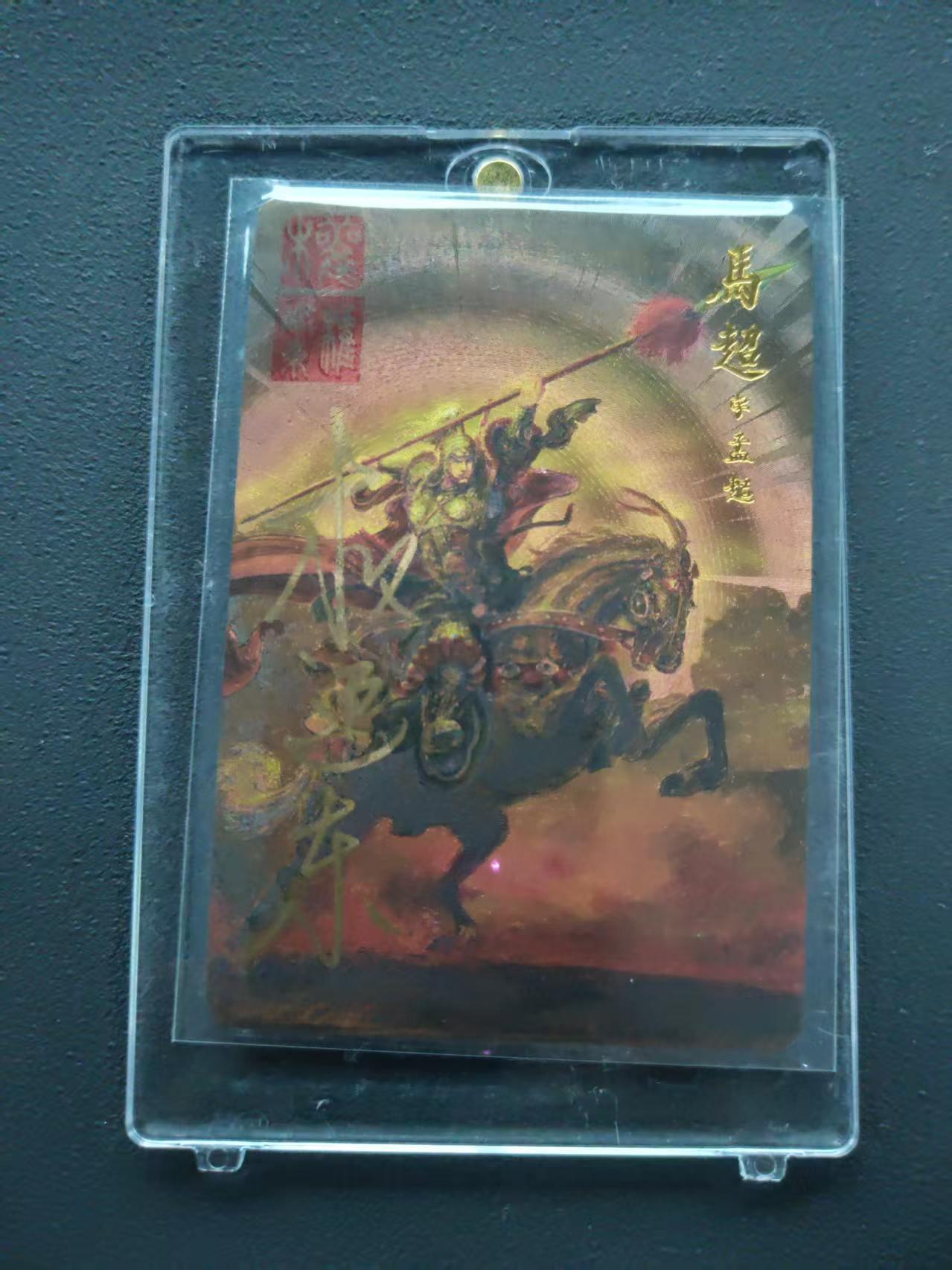 第113期阳大大卡牌拍卖第113期（持续收拍品，周五晚上九点截拍，进群福利早知道） 【封签裸卡限编】昆仑万象 卡德曼 权迎东 三国五虎典藏卡 马超  亲签限编059/108 双钤印