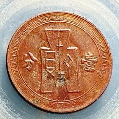 泉币菌-第231场-拍品多 请提前出价 极美 中华民国25年 党徽壹分铜币 25mm