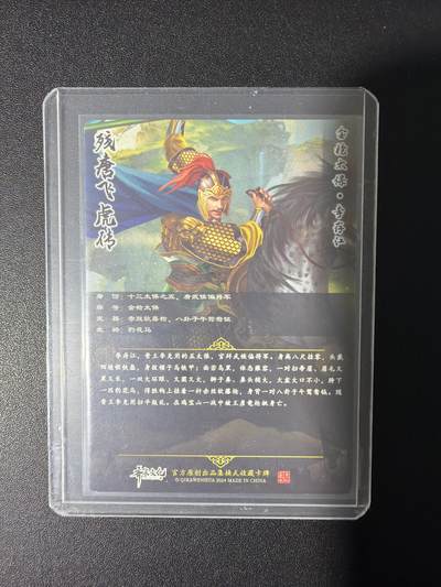 NO.31 好又多金牌大场，期期夯爆，每周必拍！要啥有啥，一站式配齐，方便凑单！（周6晚9点截拍，卖家送拍0抽成！） 【亲签卡】齐卡文化 残唐飞虎传 周千策亲签 李存江 粗闪