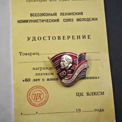 4月23日结束，成斌徽章钱币专场 苏联共青团50周年奖章附证书