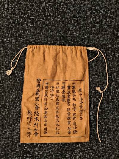 东亚欧洲主题杂货徽章勋章拍卖⑩ （五一大拍350+） 日军在乡军人会版奉公袋 美品