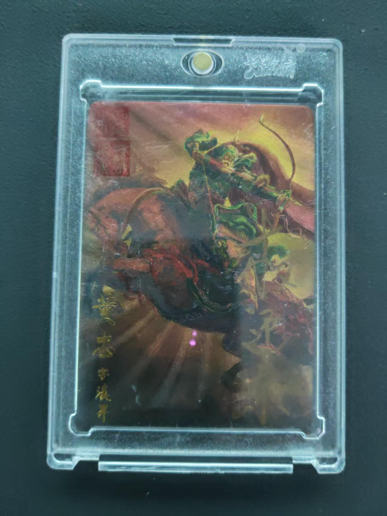 第113期阳大大卡牌拍卖第113期（持续收拍品，周五晚上九点截拍，进群福利早知道） 【封签裸卡限编】权迎东 三国五虎典藏卡 黄忠  亲签限编025/108 双钤印限量珍藏