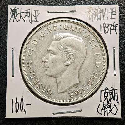 【德藏】世界币章拍卖第171期（拍品征集中~欢迎藏友联系）  老藏家集藏系列之- 1937年 澳大利亚1克朗银币 925银 直径约：38mm；重约：28.2g 入册20余年·附有当年购入价