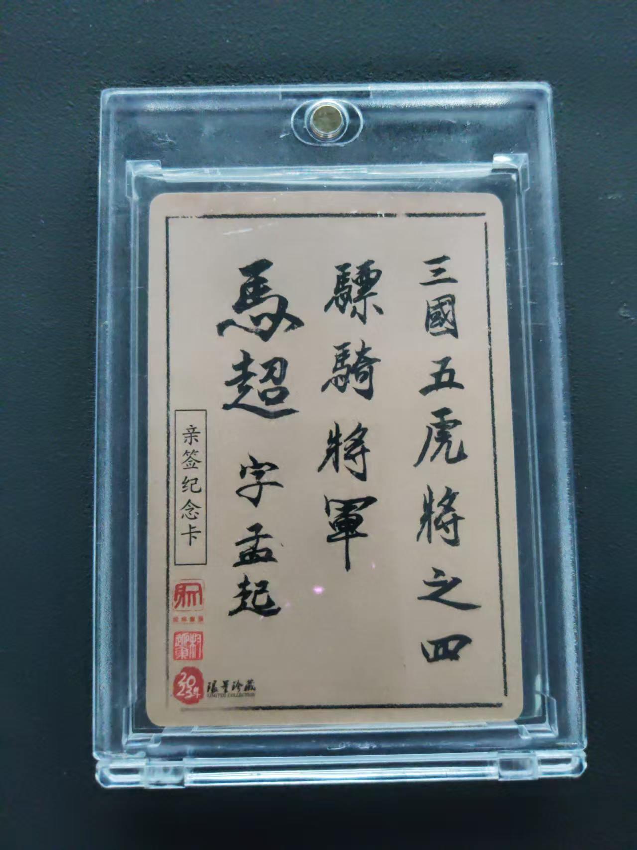 第113期阳大大卡牌拍卖第113期（持续收拍品，周五晚上九点截拍，进群福利早知道） 【封签裸卡】权迎东 三国五虎将 马超  亲签纪念卡限量珍藏