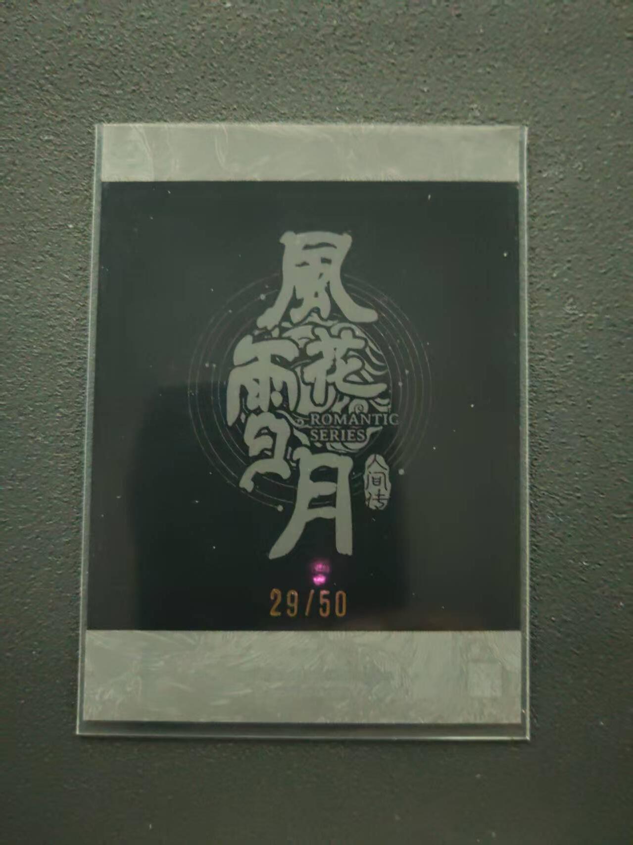 第113期阳大大卡牌拍卖第113期（持续收拍品，周五晚上九点截拍，进群福利早知道） 【限编】燎原卡牌 风花雪月 人间传 潘巧云拍立得 29/50