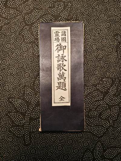 东亚欧洲主题杂货徽章勋章拍卖⑩ （五一大拍350+） 昭和三十八年佛经一本