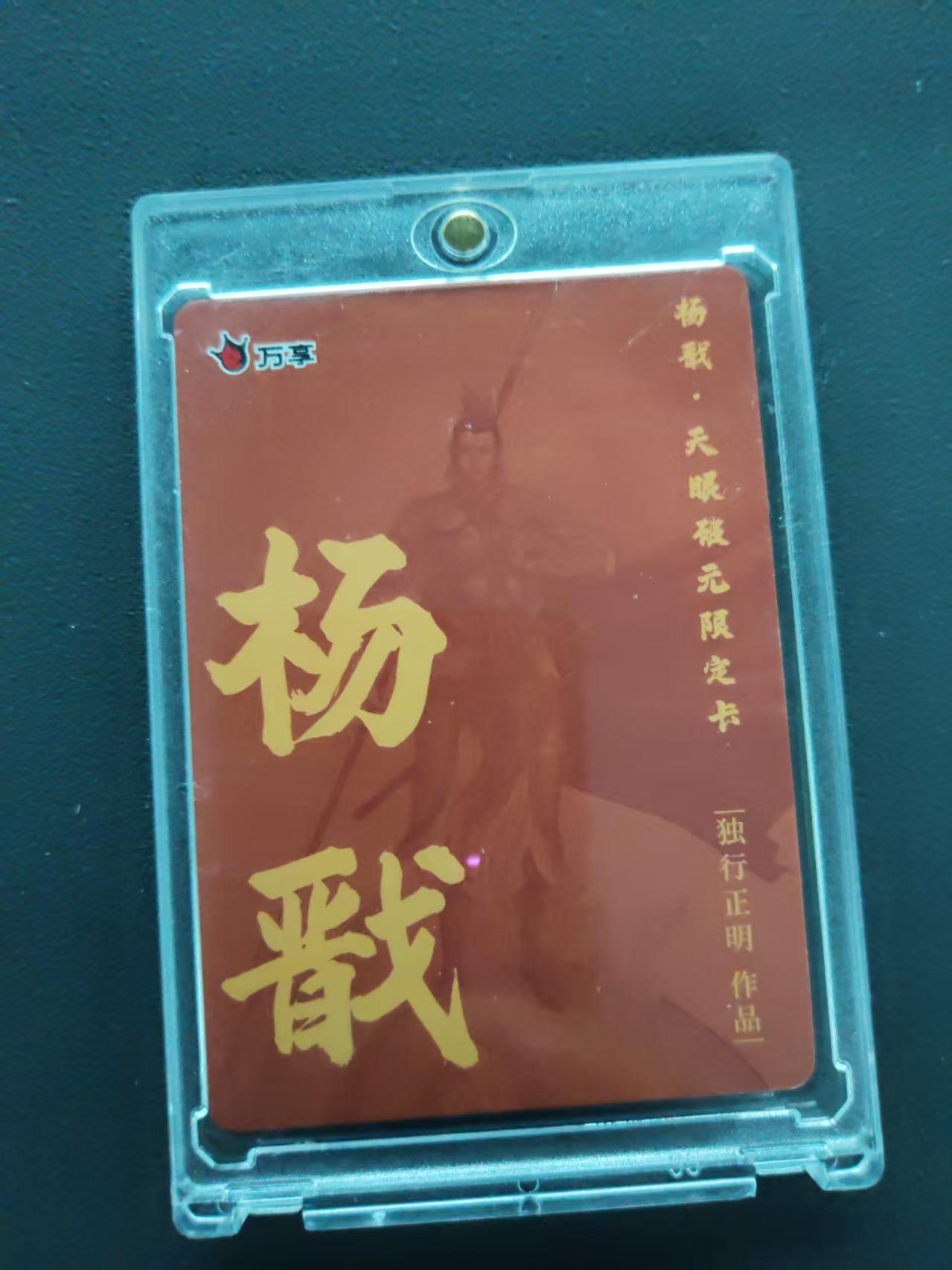 第113期阳大大卡牌拍卖第113期（持续收拍品，周五晚上九点截拍，进群福利早知道） 【粗闪】万享 天眼破元 独行正明 杨戬 粗闪