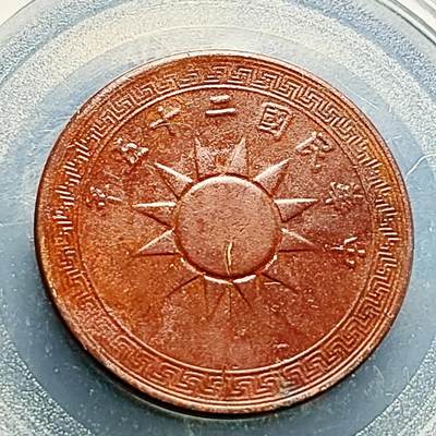 泉币菌-第231场-拍品多 请提前出价 极美 中华民国25年 党徽壹分铜币 25mm