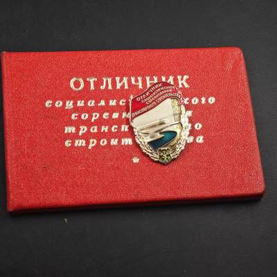 4月23日结束，成斌徽章钱币专场 苏联社会主义运输建设优秀者荣誉徽章附证书