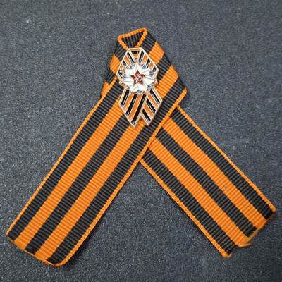 西秦中古拍卖第八十五期  俄罗斯 苏联卫国战争胜利日纪念圣乔治丝带