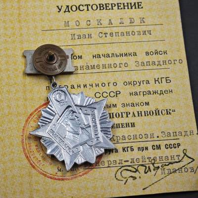4月23日结束，成斌徽章钱币专场 苏联二级克格勃边防军证章附证书