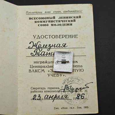 4月23日结束，成斌徽章钱币专场 苏联列宁共青团优秀学院荣誉徽章附证书