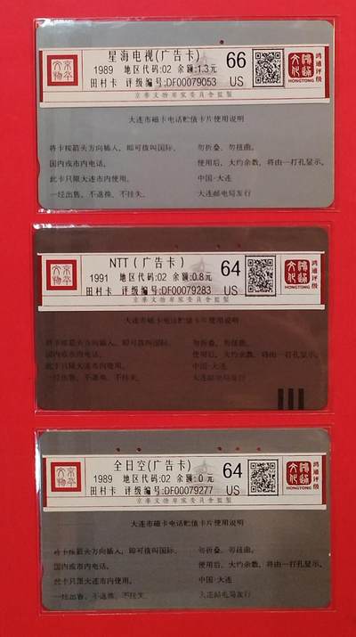 《鸿通俱乐部》拍卖第84期 2026年4月22日21:00延时节拍 大连田村旧卡《广告卡3枚》 鸿通  66分*1  64分*2  
