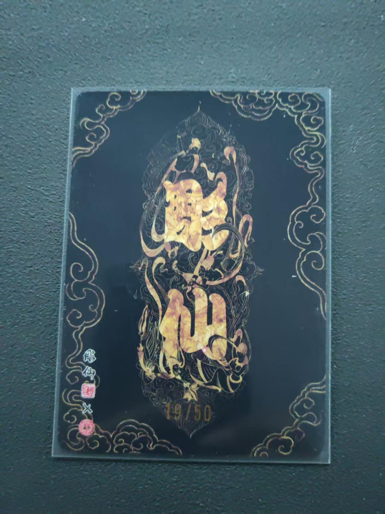 第113期阳大大卡牌拍卖第113期（持续收拍品，周五晚上九点截拍，进群福利早知道） 【限编裸卡】焱卡文化 问道东方 彫仙 马介甫 19/50