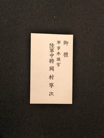 东亚欧洲主题杂货徽章勋章拍卖⑩ （五一大拍350+） 陆军中将 军事参谋官 冈村宁次 名片