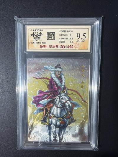 NO.31 好又多金牌大场，期期夯爆，每周必拍！要啥有啥，一站式配齐，方便凑单！（周6晚9点截拍，卖家送拍0抽成！） 小浣熊30周年 水浒英雄传 李海生 柴进 粗闪 自评级9.5G