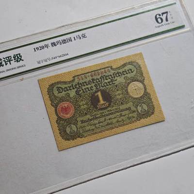 4月23日结束，成斌徽章钱币专场 众诚评级1920年版德国1马克纸币
