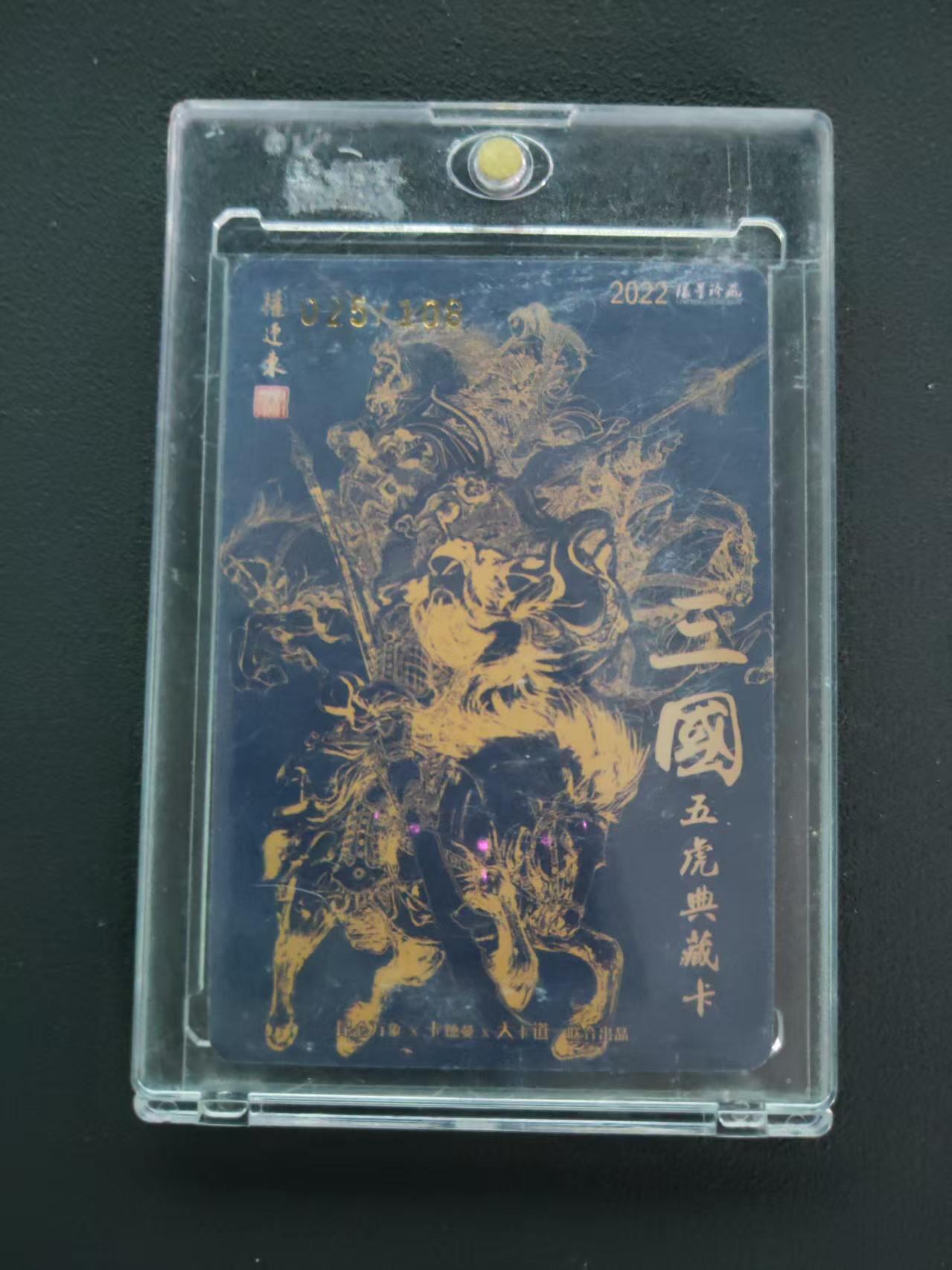 第113期阳大大卡牌拍卖第113期（持续收拍品，周五晚上九点截拍，进群福利早知道） 【封签裸卡限编】权迎东 三国五虎典藏卡 黄忠  亲签限编025/108 双钤印限量珍藏