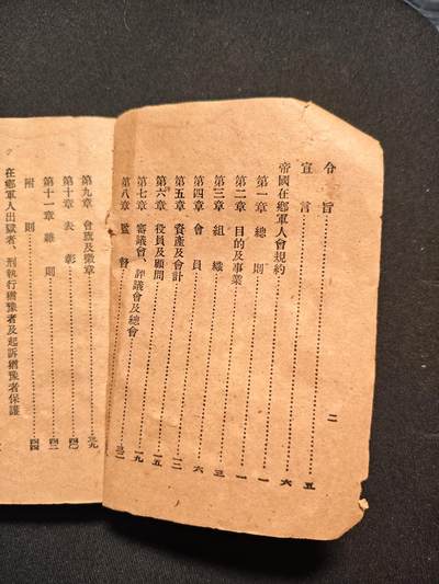 东亚欧洲主题杂货徽章勋章拍卖⑩ （五一大拍350+） 大正时期增改在乡军人会须知