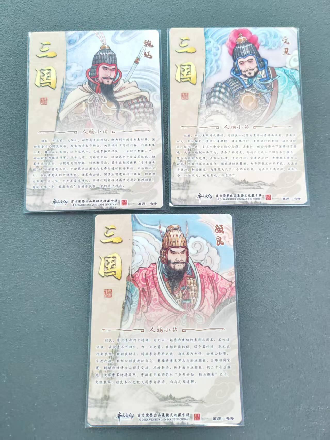 第113期阳大大卡牌拍卖第113期（持续收拍品，周五晚上九点截拍，进群福利早知道） 【五虎光刻】齐卡文化 冯涛三国 颜良文丑+魏延 3张